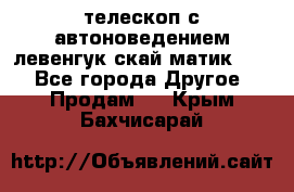 телескоп с автоноведением левенгук скай матик 127 - Все города Другое » Продам   . Крым,Бахчисарай